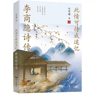 包邮 历史人物传记李商隐诗全集 此情可待成追忆 诗歌集解赏析 古诗词 李商隐诗传 正版