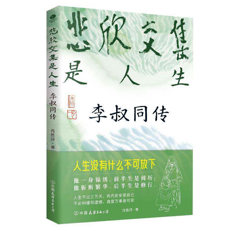 悲欣交集是人生李叔同传肖胜萍著从津门巨富到一代祖师李叔同用一生写就传奇了解他方能从容渡己实用处世智慧文学个人传记书籍