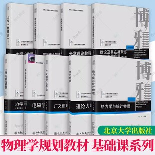 物理学规划教材物理基础课系列专业本科教材力学物理类习题与解答光学理论教程电磁学广义相对论导论理论力学热力学与统计物理