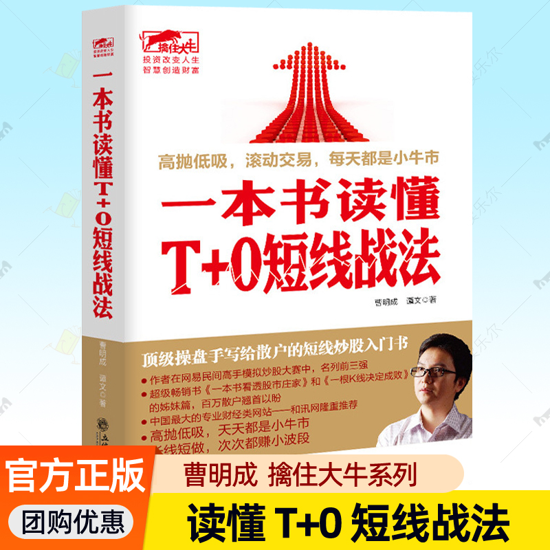 一本书读懂T+0短线战法 曹明成擒住大牛股票看盘从入门到精通通基础知识聪明的投资者财富自由之路操盘实战技法炒股的智慧股票书籍