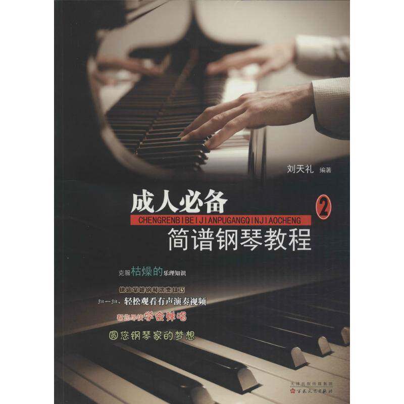 成人简谱钢琴教程:2 刘天礼 钢琴奏法教材 艺术书籍百花文艺出版社