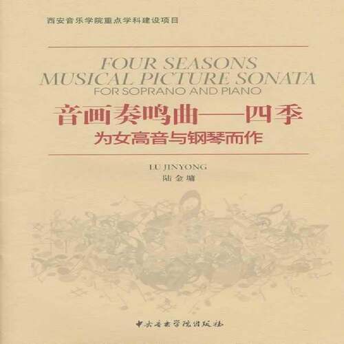 音画奏鸣曲——四季:为女高音与钢琴而作:for soprano and piano 陆金墉 钢琴曲作品集中国现代 艺术书籍中央音乐学院出版社