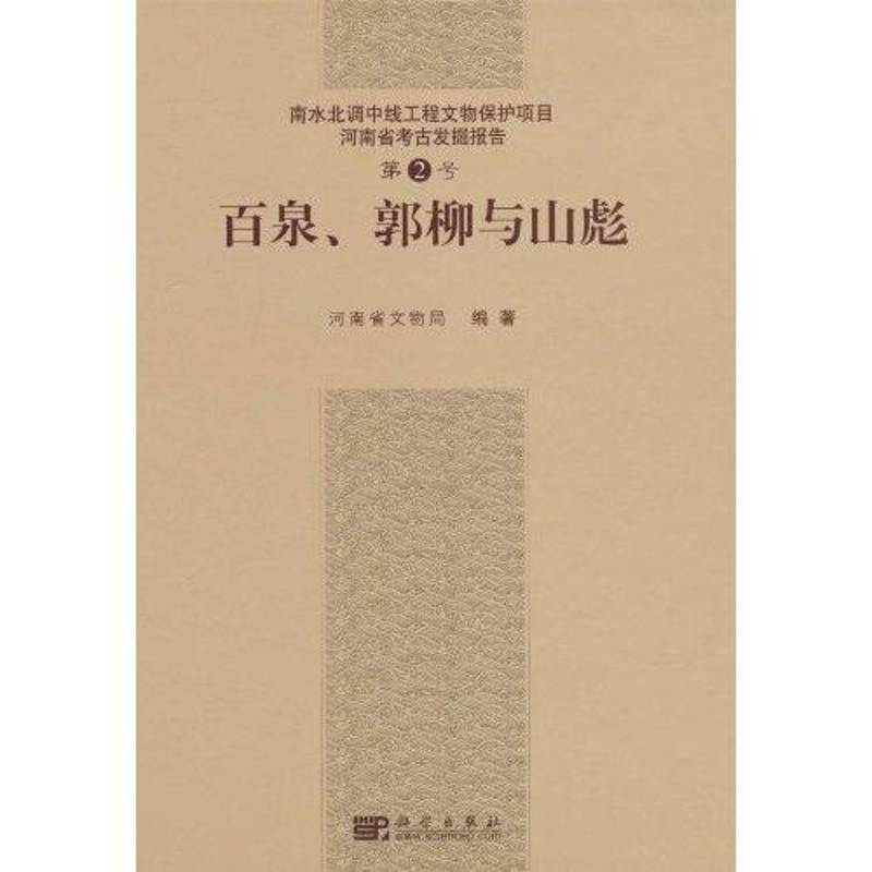 河南省考古发掘报告:2号:Vol.2:百泉、郭柳与山彪:The Baiquan,Guoliu and Shan 傅山泉 墓葬发掘报告河南省 历史书籍科学出版社
