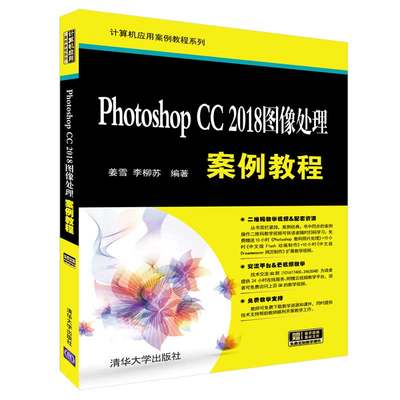 Photoshop CC 2018图像处理案例教程 姜雪 数字图象处理 书籍