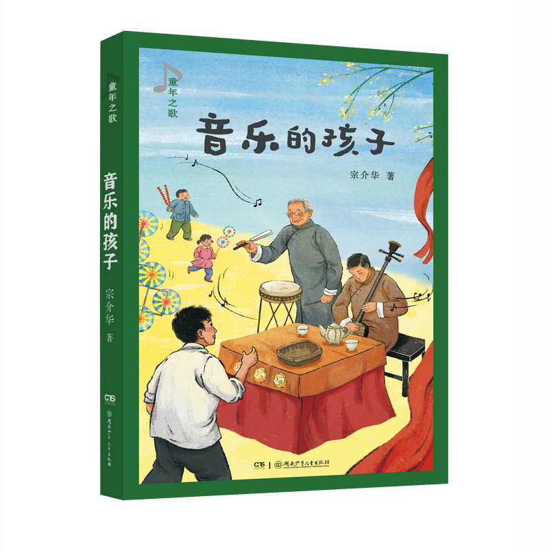 童年之歌 音乐的孩子 知名教材作家 四季读不停作者宗介华全新纪实成长小说 儿童文学读物小学生课外书阅读暑假书目湖南少年儿童出