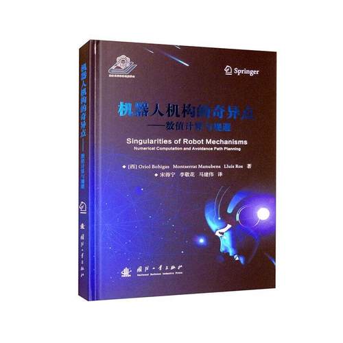 正版机器人机构的奇异点书店工业技术国防工业出版社书籍 读乐尔畅销书