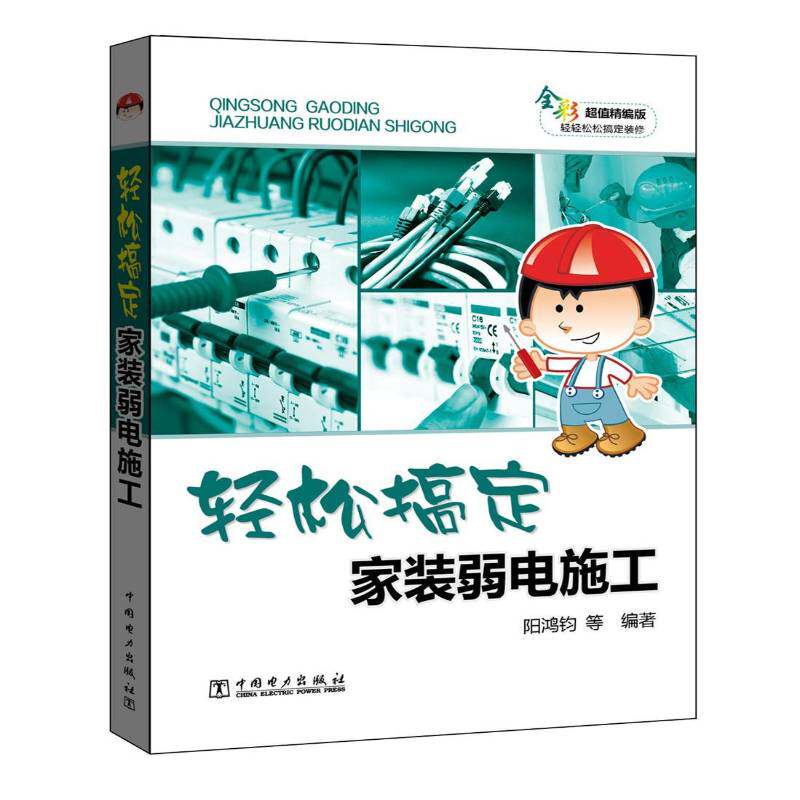 轻松搞定家装弱电施工:全彩精编版 阳鸿钧等 房屋建筑设备电气设备建筑安装 建筑书籍中国电力出版社