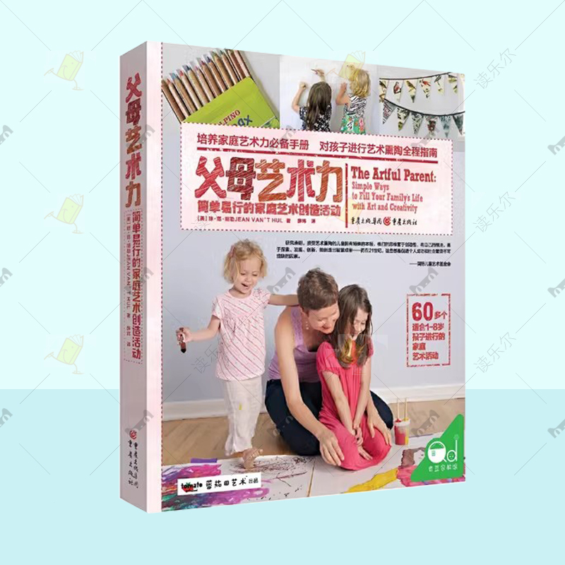 父母艺术力:简单易行的家庭艺术创造活动 家庭艺术活动 艺术 手绘图画书艺术创意美术教材 亲子互动 读懂孩子的心艺术启蒙美术创意