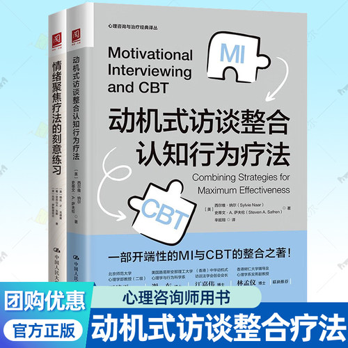 动机式访谈整合认知行为疗法+情绪聚焦疗法的刻意练习全2册 CBT MI对话技巧共情技能训练方法 心理咨询师治疗师参考心理学书籍