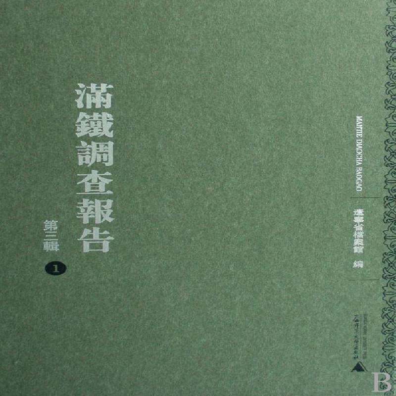 满铁调查报告：三辑 辽宁省档案馆   历史书籍广西师范大学出版社