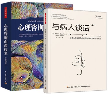 与病人谈话 自体心理学视角下的创造性直觉和分析准则+心理咨询面谈技术 第四版心理咨询师技术书籍心理问题诊断分析