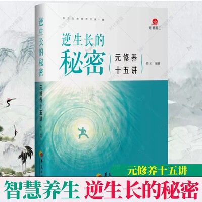 逆生长的秘密——元修养十五讲 东方生命修养体系 传统修身养性功法 易筋十八式 归元止观运气调息 智慧养生 华夏出版社