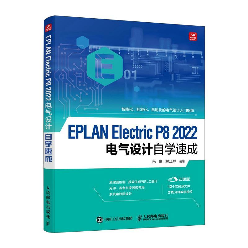 正版EPLAN Electric P8 2022电气设计自学速成 乐健 EPLAN Electric教程 PLC设计电气图绘制操作方法技巧视频教程书籍