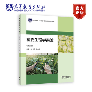 植物生理学实验 第2版 刘新 车永梅 高等教育十四五农林规划新形态教材 9787040624649 高等教育出版社