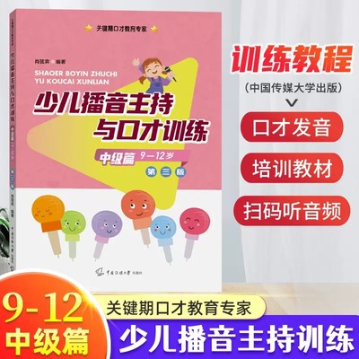 中级篇（9-12岁）少儿播音主持与口才训练第三版 肖弦弈编著关键期口才教育专家语音发声诗歌看图说话中传媒大学出版社少儿语言