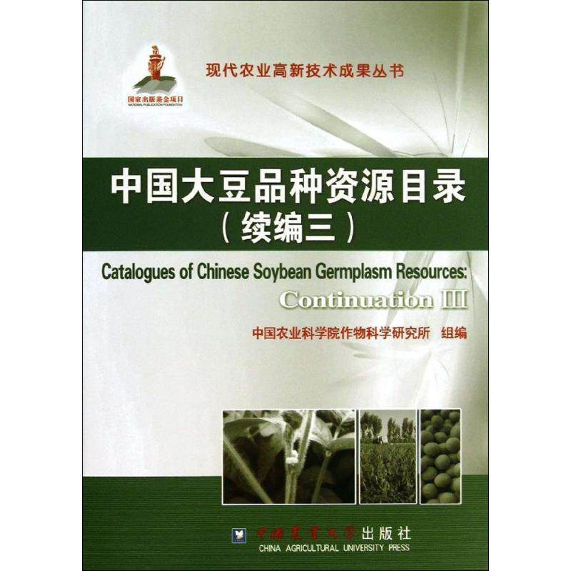 中国大豆品种资源目录:continuation  中国农业科学院作物科学研究所组 大豆种质资源目录中国 农业、林业书籍中国农业大学出版社