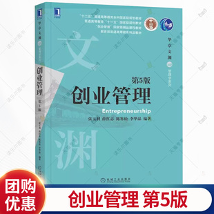 正版包邮 创业管理 第5版第五版 张玉利机械工业华章文渊管理学系列十一五十二五规划教材 普通高等教育 创业基础课教材书籍