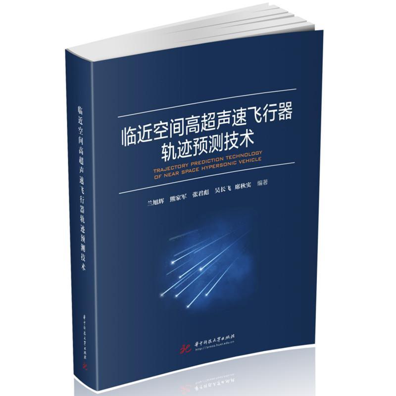 正版临近空间高超声速飞行器轨迹预测技术兰旭辉书店工业技术华中科技大学出版社书籍 读乐尔畅销书