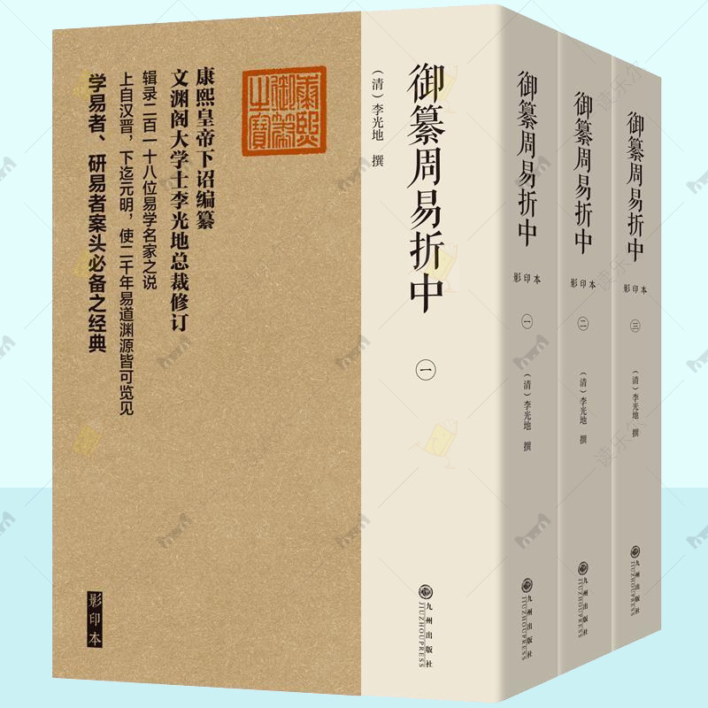 御纂周易折中 影印本全3册 李光地御纂七经218位易学名家之说清代易学教科书故宫博物院珍藏为底本易学启蒙易经学孞工具书哲学书籍