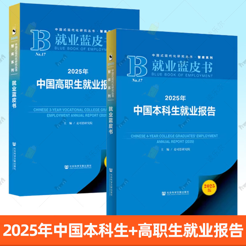 正版书【单套自选】 2025年中国本科生就业报告+2025年中国高职生就业报告 就业蓝皮书 麦可思研究院 主编 社会科学文献出版社
