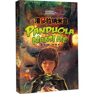 读乐尔畅销书 社书籍 正版 潘多拉纳米盒白墨书店儿童读物晨光出版