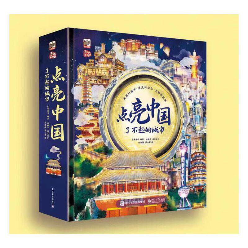 点亮中国:了不起的城市 小鹰童书 旅游地图书籍电子工业出版社