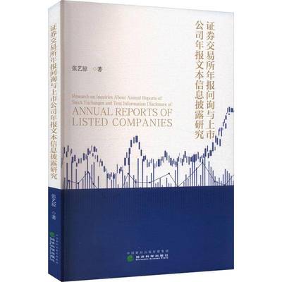 证券交易所年报问询与上市公司年报文本信息披露研究 书 张艺琼 9787521861884 经济书籍正版