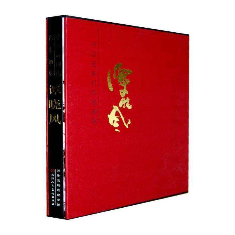 中国现代名家画集:谭晓风 谭晓风绘   艺术书籍天津人民社