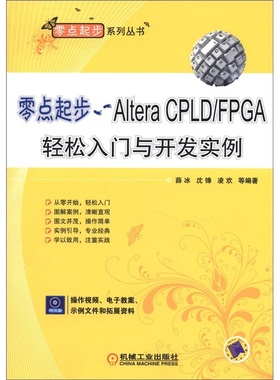 零点起步-Altera CPLDFPGA轻松入门与开发实例-含1CD 薛冰 微处理器CPU 书籍