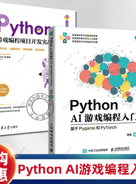Python AI游戏编程入门 基于Pygame和PyTorch 肖凯+Python游戏编程项目开发实战 Pygame模块动画制作多线程网络编程棋类AI设计书籍