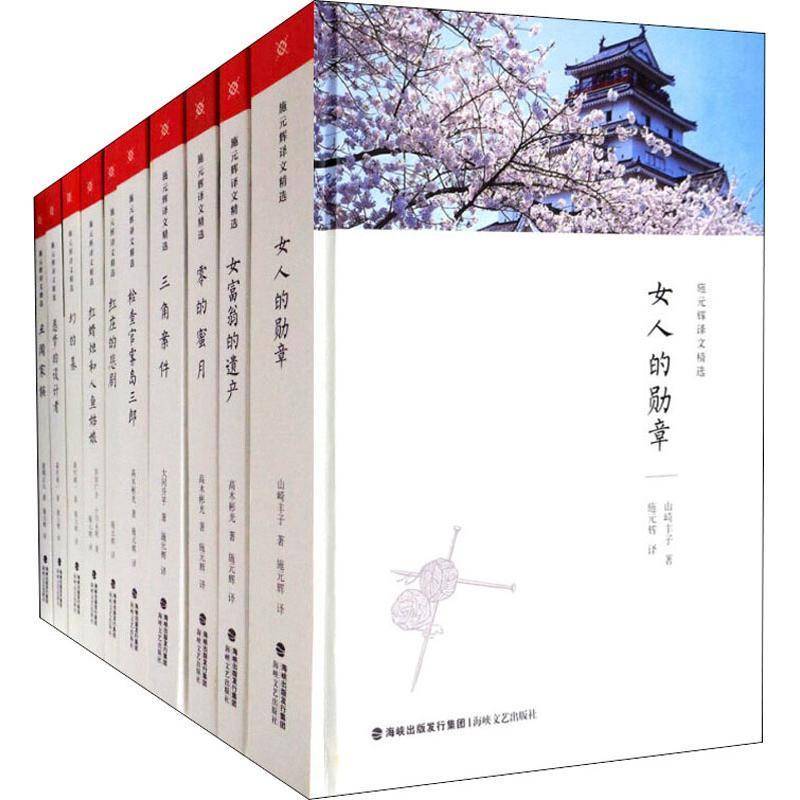 施元辉译文（全10册） 大冈升 日本文学作品集 文学书籍海峡文艺出版社