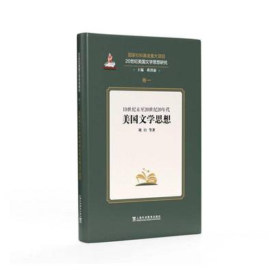 1纪末20世纪20年代美国文学思想 书 刘白 9787544678810 文学书籍正版