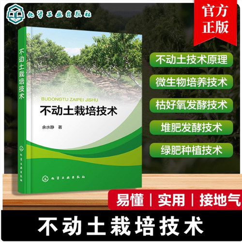 不动土栽培技术 不动土技术原理 微生物培养技术 枯饼水肥好氧发酵技术 堆肥发酵技术 绿肥种植及原位发酵技术 种植技术人员参考书