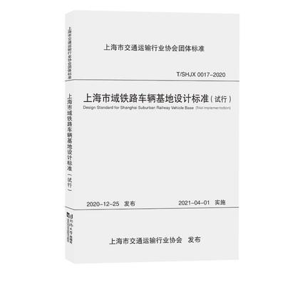 上海市域铁路车辆基地设计标准：试行：trial implementation 中铁上海设计院集团   建筑书籍同济大学出版社