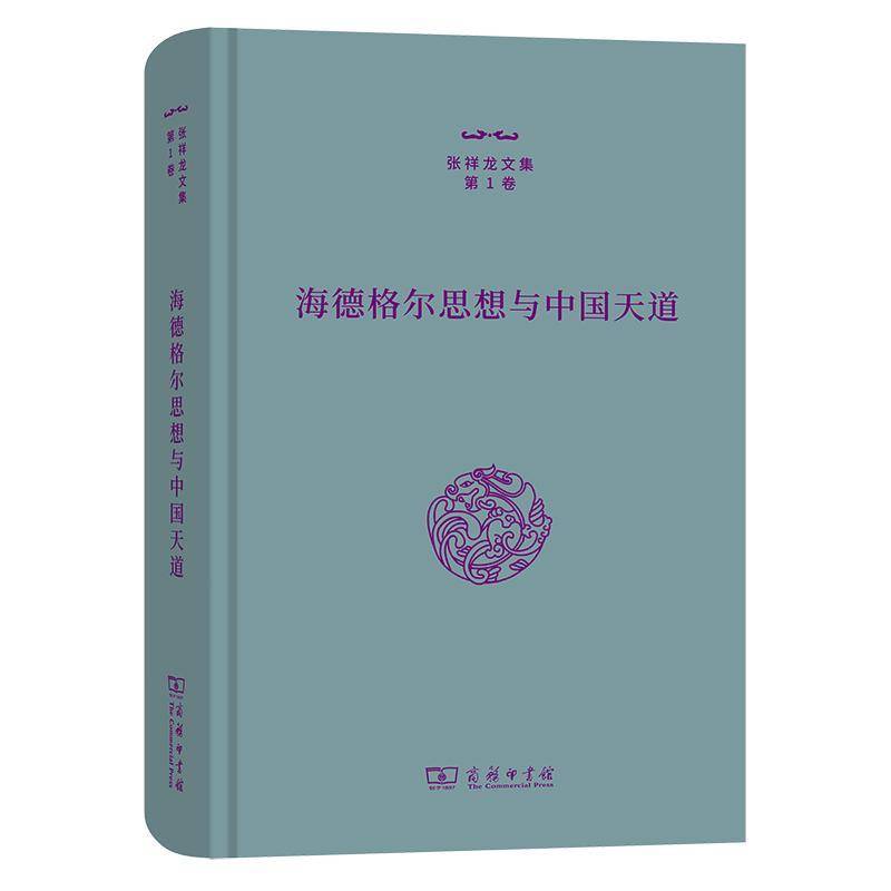 海德格尔思想与中国天道 张祥龙     哲学宗教书籍正版