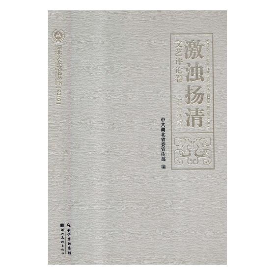 激浊扬清文艺评论卷 中共湖北省委宣传部 中国文学评论 书籍