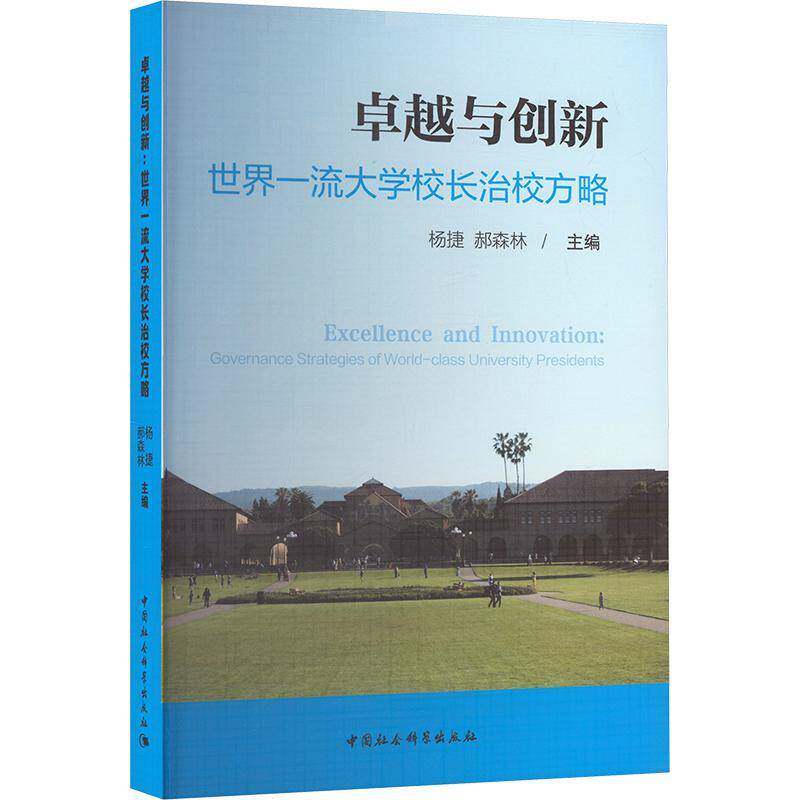 与创新:世界大学校长治校方略:governance strategies of world-class university presid 杨捷   社会科学书籍中国社会科学出版社