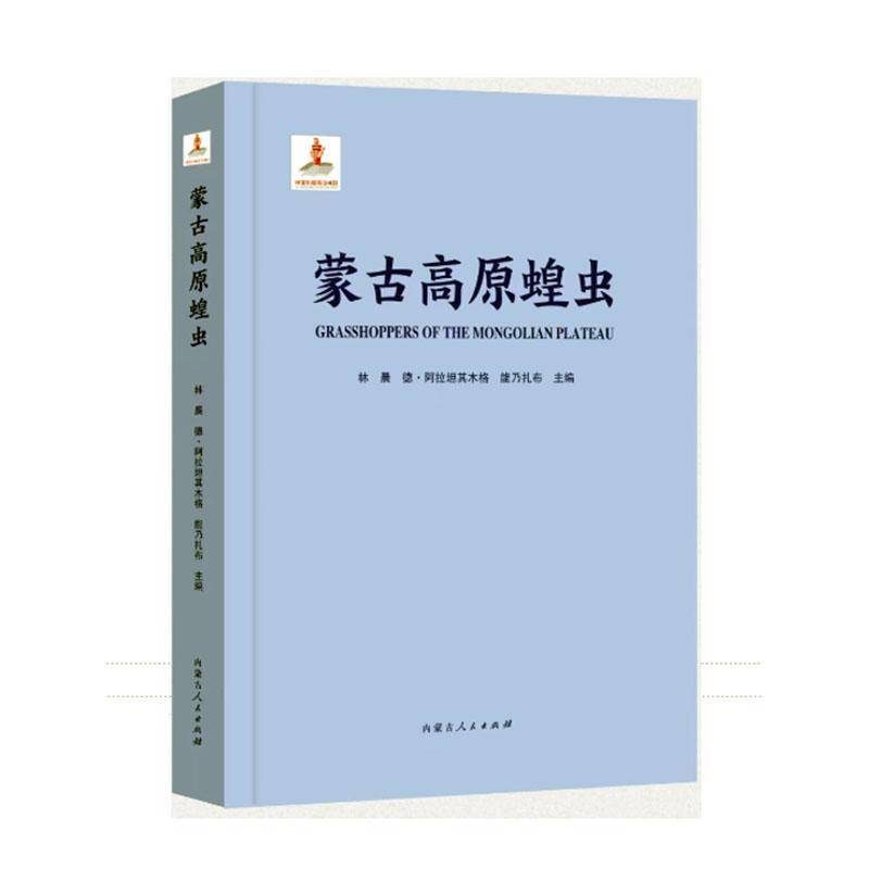 蒙古高原蝗虫 林晨     自然科学书籍正版