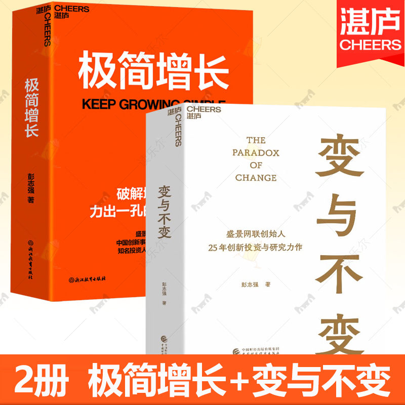 2册 极简增长+变与不变 盛景网联创始人彭志强重磅新作 融合20年行业经验 讲透极简增长方法论 破解企业经营困局 湛庐文化