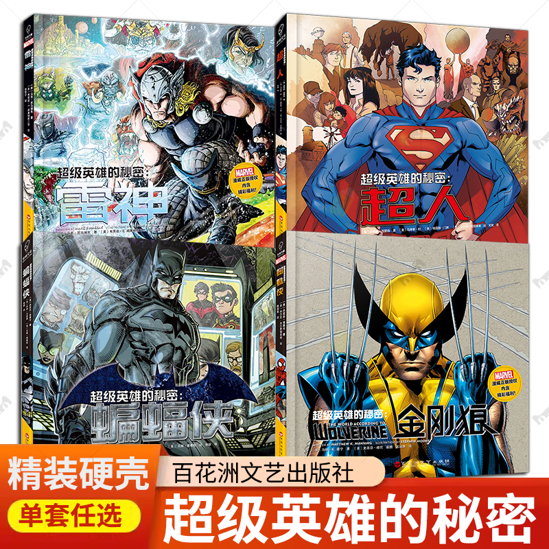 精装硬壳】超级英雄的秘密4册 金刚狼雷神蝙蝠侠超人 儿童动画漫画故事艺术启蒙正义益智书籍
