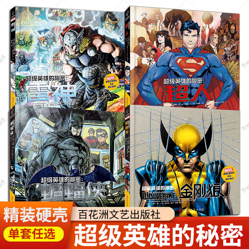 精装硬壳】超级英雄的秘密4册 金刚狼雷神蝙蝠侠超人 儿童动画漫画故事艺术启蒙正义益智书籍