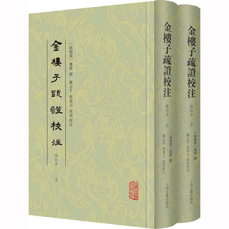 金楼子疏证校注 萧绎撰   政治书籍上海古籍出版社