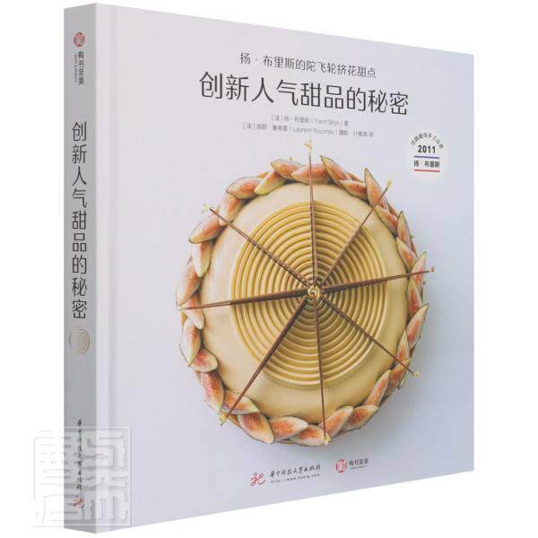 正版包邮 创新人气甜品的秘密:扬&middot;布里斯的陀飞轮挤花甜点(精)扬&middot;布里斯书店菜谱美食华中科技大学出版社书籍 读乐尔畅销书