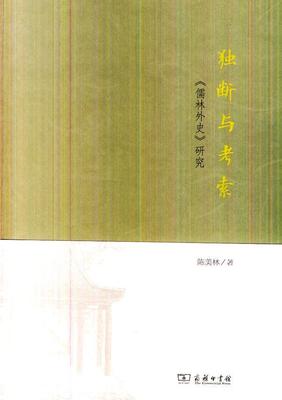 正版独断与考索:《儒林外史》研究陈美林书店文学商务印书馆书籍 读乐尔畅销书