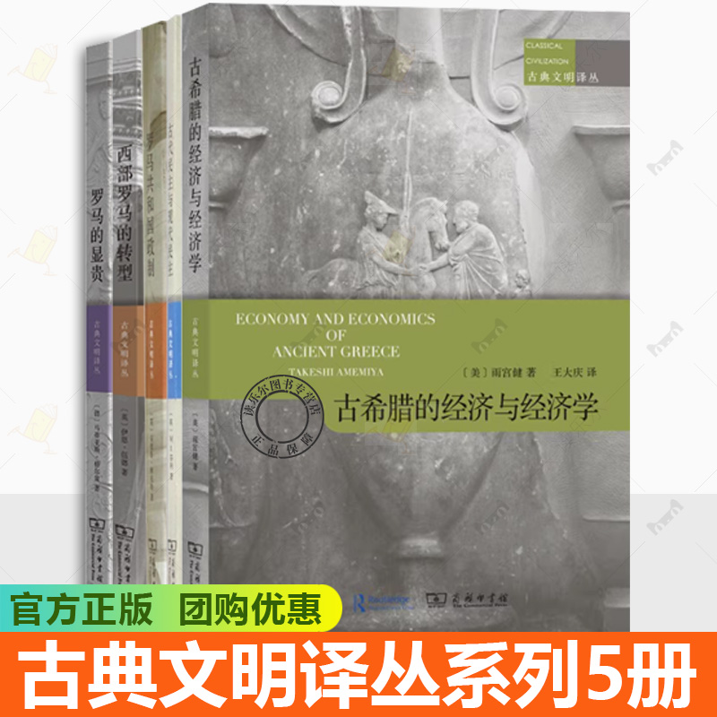 正版书 古典文明译丛系列5册 罗马共和国政制+古代民主与现代民主+古希腊的经济与经济学+西部罗马的转型+罗马的显贵