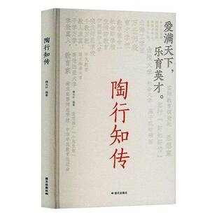 陶行知传魏光朴 书籍正版国文出版社