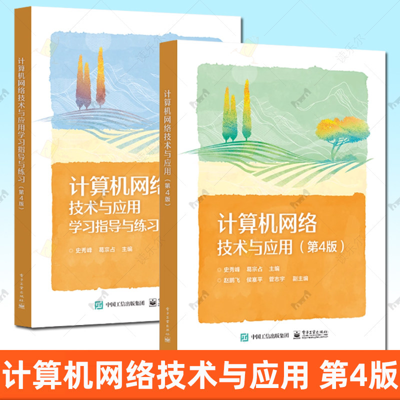 任选】计算机网络技术与应用+学习指导与练习第4版第四版计算机网络基础技术中等职业学校计算机应用专业课程教材书电子工业出版社