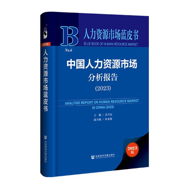 中国人力资源市场分析报告:2023:2023 余兴安 管理书籍社会科学文献出版社·皮书出版分社