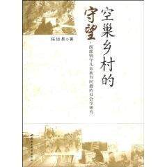 正邮 空巢乡村的守望-西部留守儿童教育问题的社会学研究任运昌书店社会科学中国社会科学出版社书籍 读乐尔畅销书