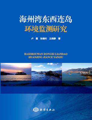 正版海州湾东西连岛环境监测研究卢霞书店自然科学海洋出版社书籍 读乐尔畅销书